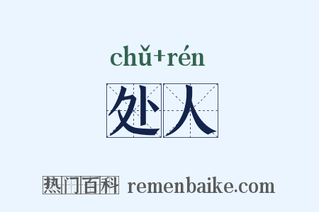 处人是什么意思的图片